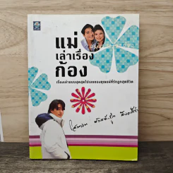 แม่เล่าเรื่องก้อง - โสมวรรณ สวัสดิ์-ชูโต สังคปรีชา รูปที่ 1