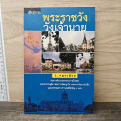 พระราชวัง วังเจ้านาย - ส. พลายน้อย