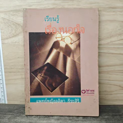 เรียนรู้ เรื่องนอกใจ - แพทย์หญิงลลิตา ธีระสิริ