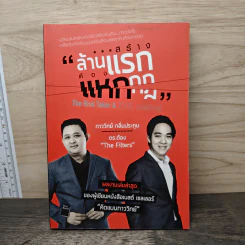 สร้างล้านแรกต้องแหกกฎ The Risk Taker & Idol Making - ภาววิทย์ กลิ่นประทุม, ดร.ต้อง