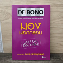 มองโลกนอกกรอบ - Edward De Bono, สมชาย พิทยาอุดมฤกษ์