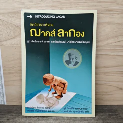 จิตวิเคราะห์ของ ฌาคส์ ลากอง - ดาร์เรียน ลีดเดอร์ รูปที่ 1