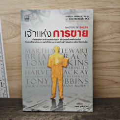 เจ้าแห่งการขาย Masters of Sales - มธุรส กุลจินต์, Ivan R. Misner