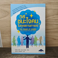 วิธีชนะใจคนในทุกสถานการณ์ The Power of Charm - ไบรอัน เทรซี่, รอน อาร์เดน