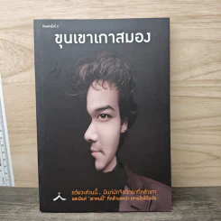 ขุนเขาเกาสมอง - ขุนเขา สินธุเสน รูปที่ 1