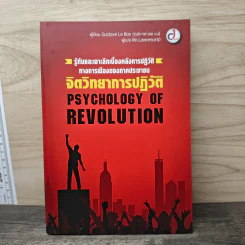 Psychology of Revolution จิตวิทยาการปฏิวัติ - Gustave Le Bon (กุสตาฟ เลอ บง) รูปที่ 1