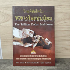 วิกฤตซับไพร์ม ทะลายโลกทุนนิยม - Charles R. Morris, ขุนทอง ลอเสรีวานิช