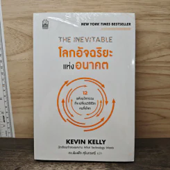 The Inevitable โลกอัจฉริยะแห่งอนาคต - KEVIN KELLY (เควิน เคลลี)