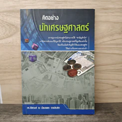 คิดอย่างนักเศรษฐศาสตร์ - ดร. วิชิตวงศ์ ณ ป้อมเพชร รูปที่ 1