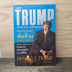 Trump Think Like a Billionaire คิดอย่างเศรษฐีพันล้าน (แม้คุณจะยังไม่ใช่ก็ตาม) รูปที่ 1