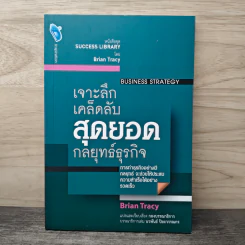 เจาะลึกเคล็ดลับสุดยอดกลยุทธ์ธุรกิจ - Brian Tracy