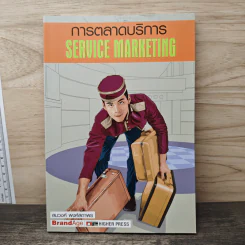 การตลาดบริการ Services Marketing - สมวงศ์ พงศ์สถาพร