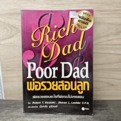 Rich Dad Poor Dad พ่อรวยสอนลูก - Rebert T. Kiyosaki รูปที่ 1