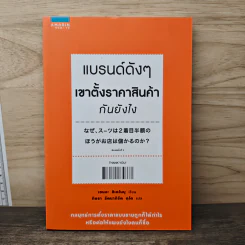 แบรนด์ดังๆ เขาตั้งราคาสินค้ากันยังไง - เซนงะ ฮิเดโนบุ (Hidenobu Senga), กิษรา รัตนาภิรัต คุโด
