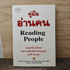 คู่มืออ่านคน Reading People - Jo-Ellan Dimitrius, Mark Mazzarella รูปที่ 1