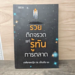 รวยติดจรวด แค่รู้ทันการตลาด - เภสัชกรหญิง ดร. อโณทัย เนะ