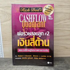 Cashflow Quadrant พ่อรวยสอนลูก #2 เงินสี่ด้าน - Robert T. Kiyosaki รูปที่ 1
