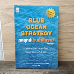 Blue Ocean Strategy กลยุทธ์น่านน้ำสีคราม - W. Chan Kim, Renee Mauborgne รูปที่ 1