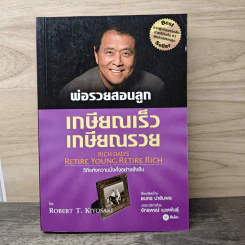 พ่อรวยสอนลูก เกษียณเร็ว เกษียณรวย - Robert T. Kiyosaki รูปที่ 1