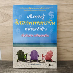 เส้นทางสู่อิสรภาพทางการเงินอย่างแท้จริง - จักรพงษ์ เมษพันธุ์ รูปที่ 1