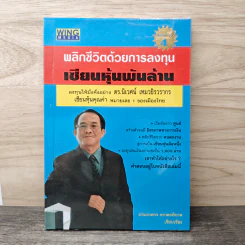 พลิกชีวิตด้วยการลงทุนเซียนหุ้นพันล้าน - ดร.นิเวศน์ เหมวชิรวรากร รูปที่ 1