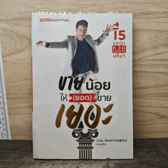ขายน้อยให้ (ยอด) ขายเยอะ - น.ส.พ. ธีรพงษ์ เศรษฐิวัฒน์ รูปที่ 1