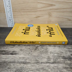 Start with Why ทำไมต้องเริ่มด้วย ทำไม - Simon Sinek รูปที่ 2