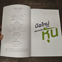มือใหม่มากอยากเล่นหุ้น - ภาววิทย์ กลิ่นประทุม รูปที่ 6