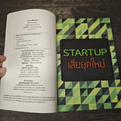 Startup เสี่ยยุคใหม่ รูปที่ 6
