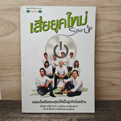 Startup เสี่ยยุคใหม่ รูปที่ 1