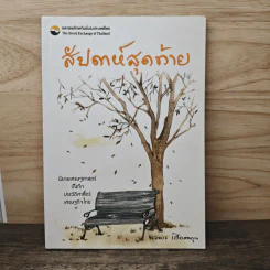 สัปดาห์สุดท้าย - นวพร เรืองสกุล รูปที่ 1