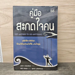 คู่มือสะกดใจคน Get Anyone to do Anything - เดวิด เจ. ไลเบอร์แมน, พัชรี เกรแฮม