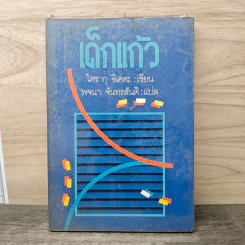 เด็กแก้ว - ไดซากุ อิเคดะ, พจนา จันทรสันติ รูปที่ 1