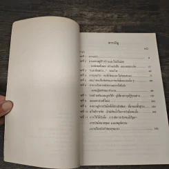 วิธีฟัดกับสารพัดตัวแสบ - บุญมาก พรหมพ้วย, สมภพ โรจนพันธ์ รูปที่ 7