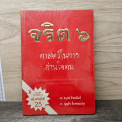 จริต 6 ศาสตร์ในการอ่านใจคน - ดร.อนุสร จันทพันธ์, ดร.บุญชัย โกศลธนากุล รูปที่ 1