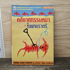 คดีฆาตกรรมหมาในยามราตรี - Mark Haddon, วลีพร หวังชื่อกุล รูปที่ 1