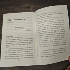 50 วิธีสร้างความสัมพันธ์ที่ยอดเยี่ยม - สตีฟ แชนด์เลอร์ รูปที่ 10