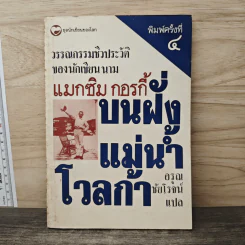 บนฝั่งแม่น้ำโวลก้า วรรณกรรมชีวประวัติของนักเขียนนาม - แมกซิม กอร์กี้, อรุณ ชัยโรจน์ รูปที่ 1