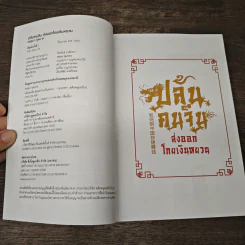 ปล้นคนจีน ส่งออกโกยเงินหยวน - มด อรอุมา กุลนาค รูปที่ 6