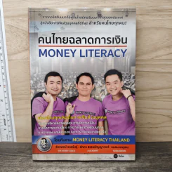 คนไทยฉลาดการเงิน : Money Literacy - จักรพงษ์ เมษพันธุ์, ศักดา สรรพปัญญาวงศ์