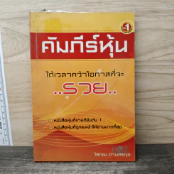 คัมภีร์หุ้น - โสภณ ด่านศิริกุล