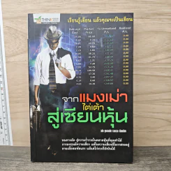 จากแมงเม่าไต่เต้าสู่เซียนหุ้น - วลัย ชูธรรมรัช รูปที่ 1