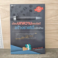 เขียนบทความออนไลน์ สร้างรายได้หลักล้าน - สุพิชฌาย์ ศรีประสิทธิ์ รูปที่ 1