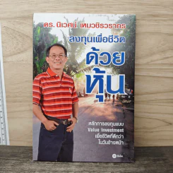 ลงทุนเพื่อชีวิตด้วยหุ้น - ดร.นิเวศน์ เหมวชิรวรากร