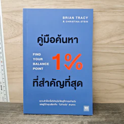 คู่มือค้นหา 1% ที่สำคัญที่สุด - Brian Tracy, Christina Tracy Stein, พรเลิศ อิฐฐ์