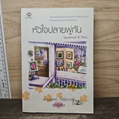 หัวใจปลายพู่กัน - bookmark & วีสาม