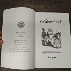สามัคคีเภทคำฉันท์ ฉบับถอดความและอธิบายศัพท์ - ชิต บุรทัต รูปที่ 6