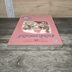 สามัคคีเภทคำฉันท์ ฉบับถอดความและอธิบายศัพท์ - ชิต บุรทัต รูปที่ 4