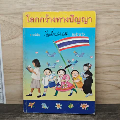 โลกกว้างทางปัญญา หนังสือวันเด็กแห่งชาติ 2546