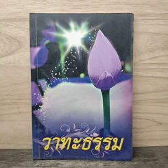 วาทะธรรม รูปที่ 1